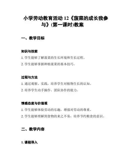 小学劳动教育活动12《菠菜的成长我参与》(第一课时)教案