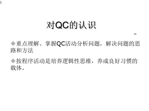 qc小组活动基础知识培训课件