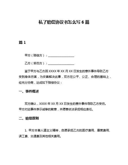 私了赔偿协议书怎么写6篇