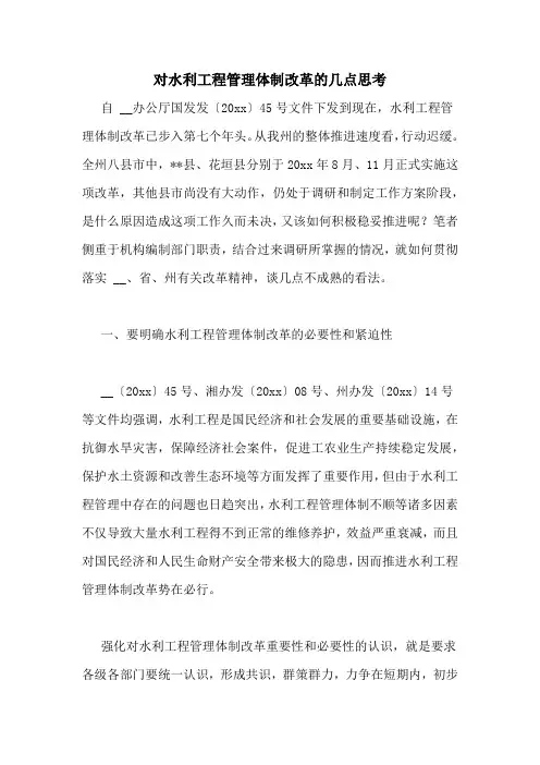 对水利工程管理体制改革的几点思考