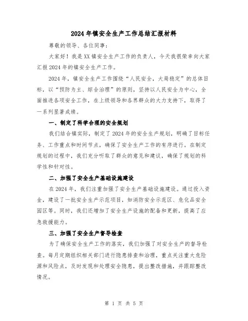 2024年镇安全生产工作总结汇报材料(2篇)