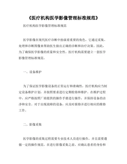 《医疗机构医学影像管理标准规范》