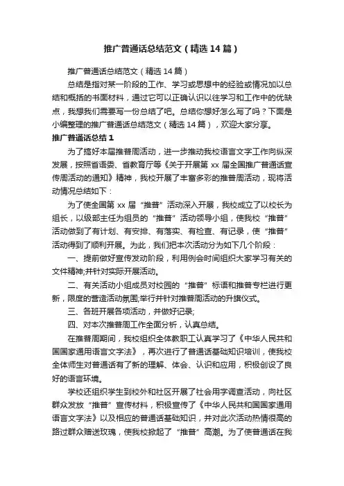 推广普通话总结范文（精选14篇）