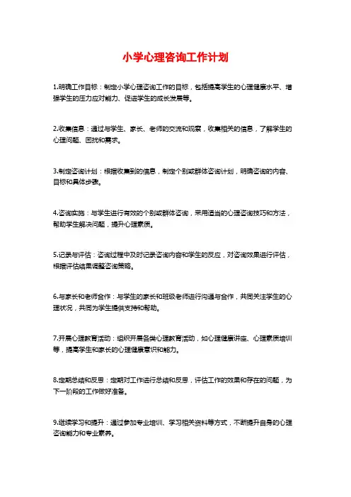 小学心理咨询工作计划