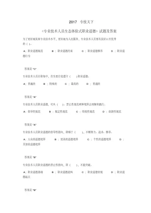 2018专技天下《专业技术人员生态体验式职业道德》试题及答案