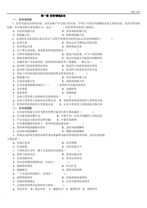 《财务管理》练习题目及答案