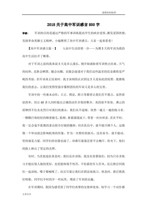 2018关于高中军训感言800字