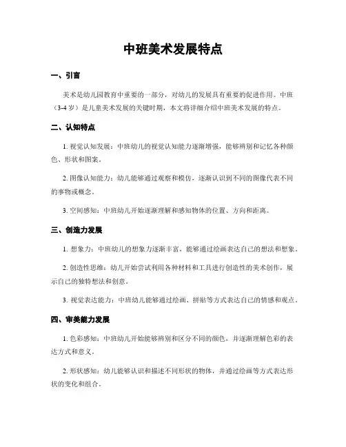 中班美术发展特点