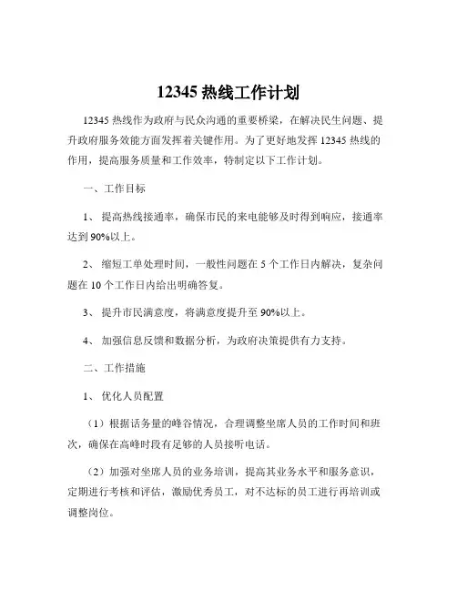 12345热线工作计划