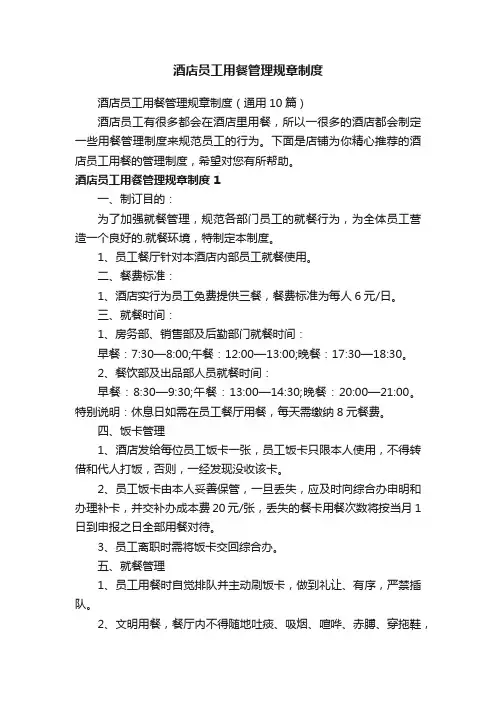 酒店员工用餐管理规章制度
