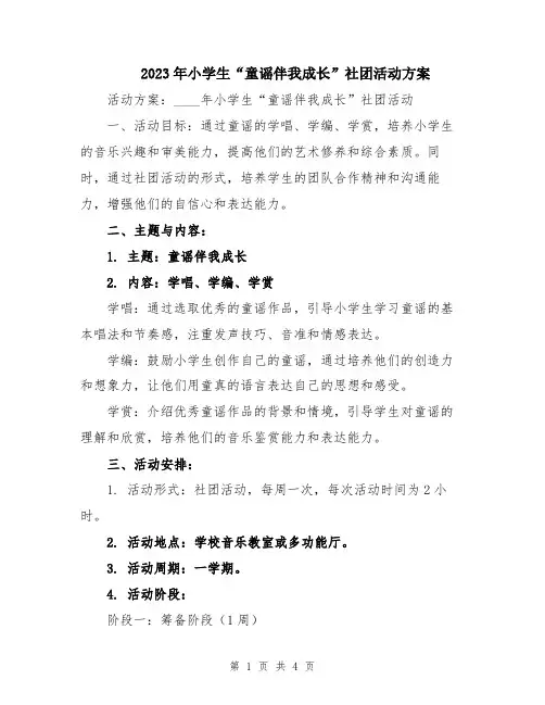 2023年小学生“童谣伴我成长”社团活动方案