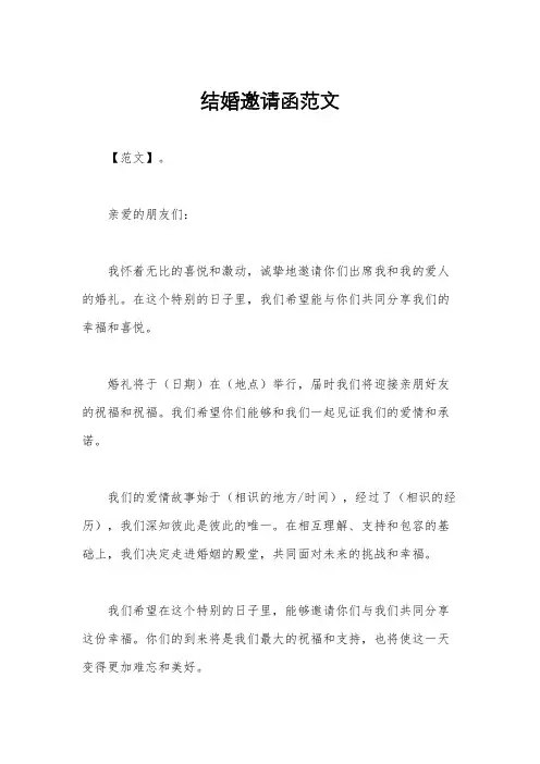 结婚邀请函范文