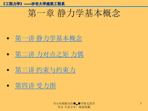 静力学基本概念