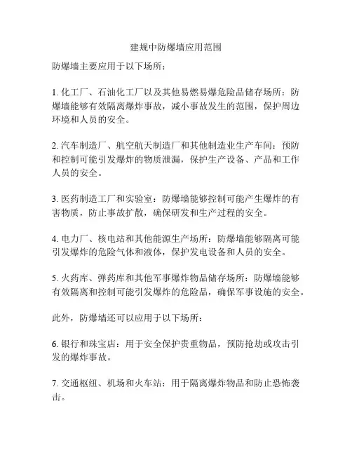 建规中防爆墙应用范围