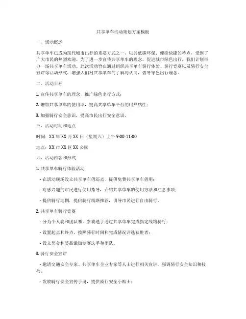 共享单车活动策划方案模板