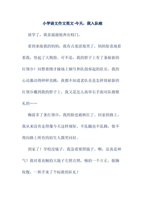 小学语文作文范文-今天,我入队啦