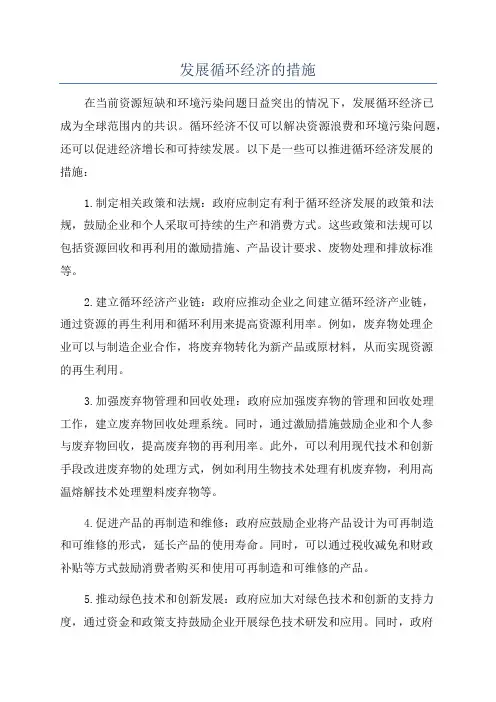 发展循环经济的措施
