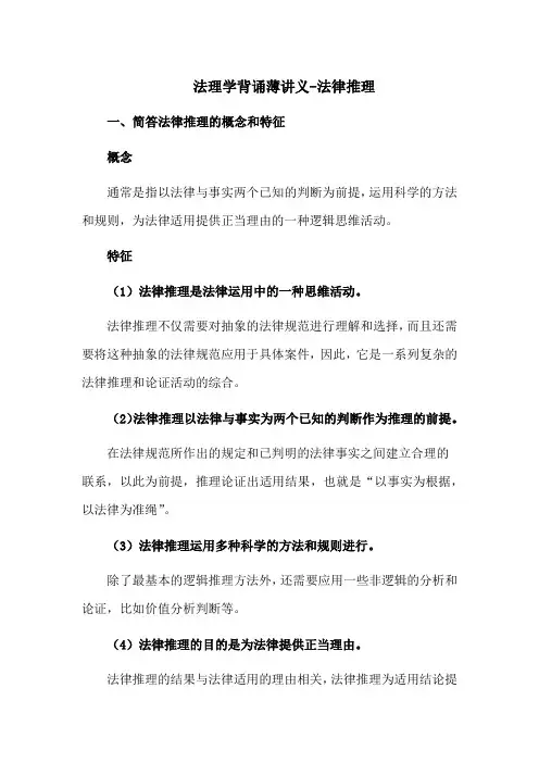 法理学背诵薄讲义-法律推理