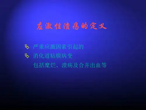 最新应激性溃疡之治疗及预防PPT课件