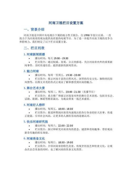 河南卫视栏目设置方案