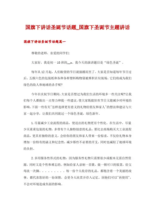 国旗下讲话圣诞节话题_国旗下圣诞节主题讲话