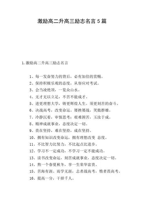 激励高二升高三励志名言5篇