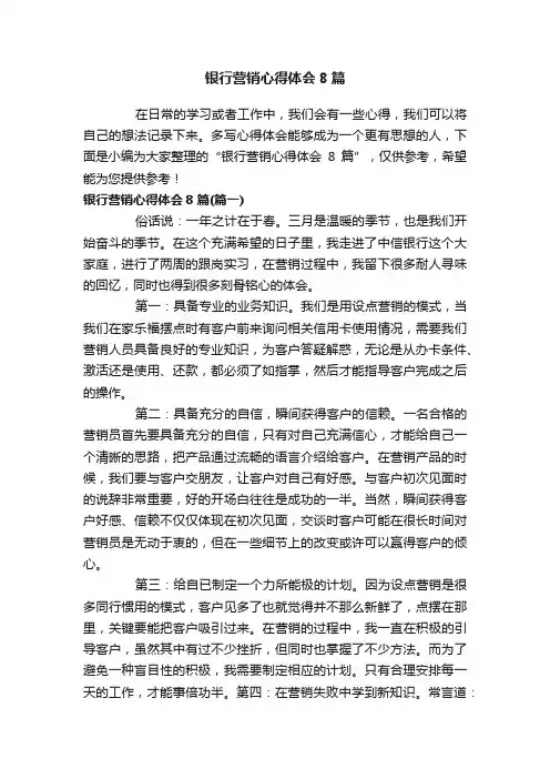 银行营销心得体会8篇