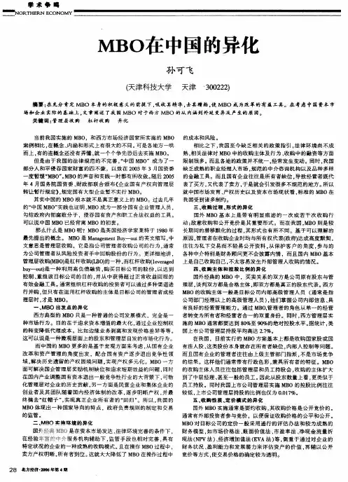 MBO在中国的异化