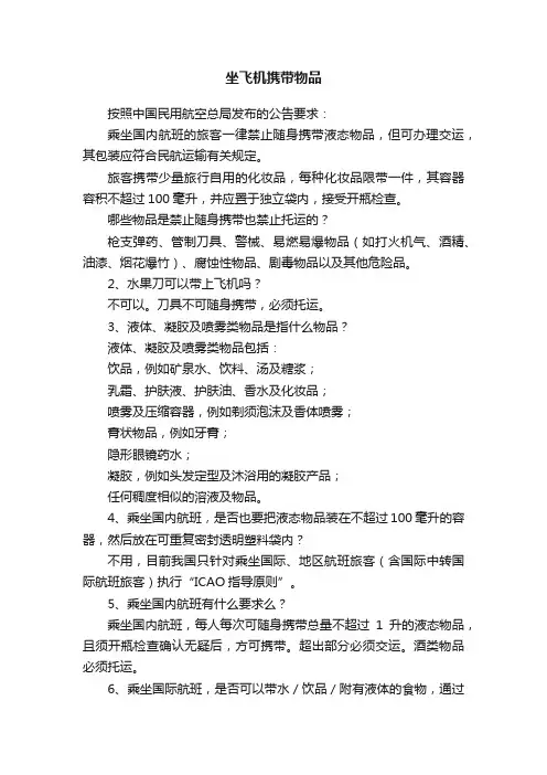 坐飞机携带物品