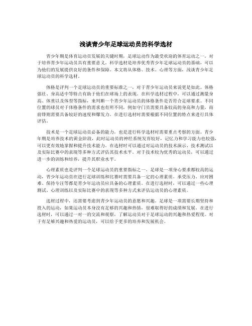 浅谈青少年足球运动员的科学选材