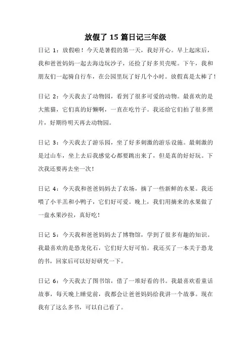 放假了15篇日记三年级