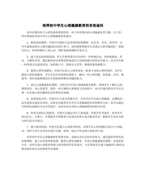 培养初中学生心理健康教育的有效途径