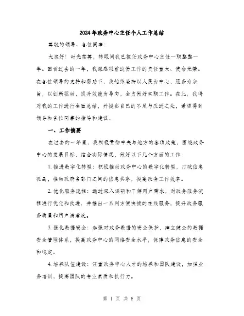 2024年政务中心主任个人工作总结(二篇)