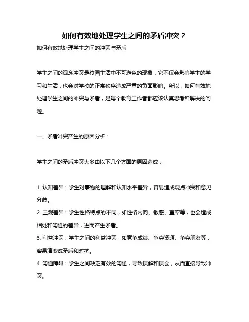 如何有效地处理学生之间的矛盾冲突？