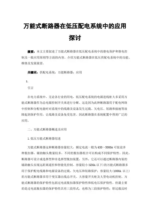 万能式断路器在低压配电系统中的应用探讨