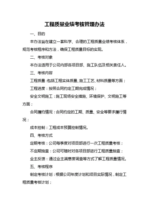 工程质量业绩考核管理办法