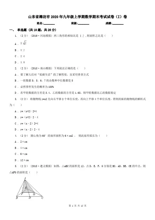 山东省潍坊市2020年九年级上学期数学期末考试试卷(I)卷(练习)