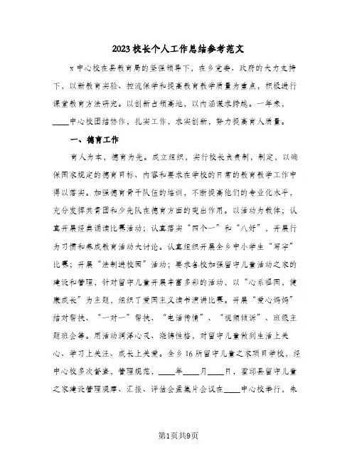 2023校长个人工作总结参考范文(三篇)