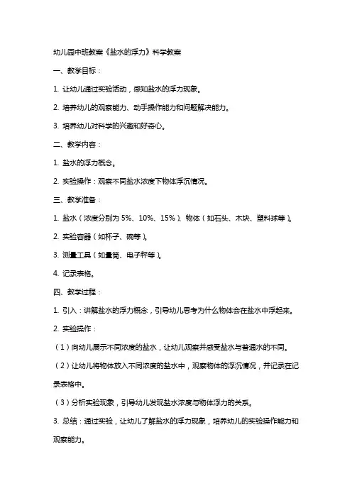幼儿园中班教案《盐水的浮力》科学教案