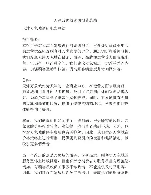 天津万象城调研报告总结