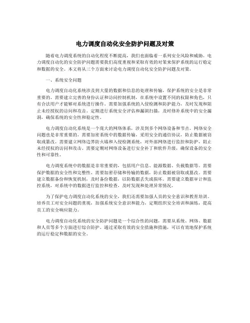 电力调度自动化安全防护问题及对策