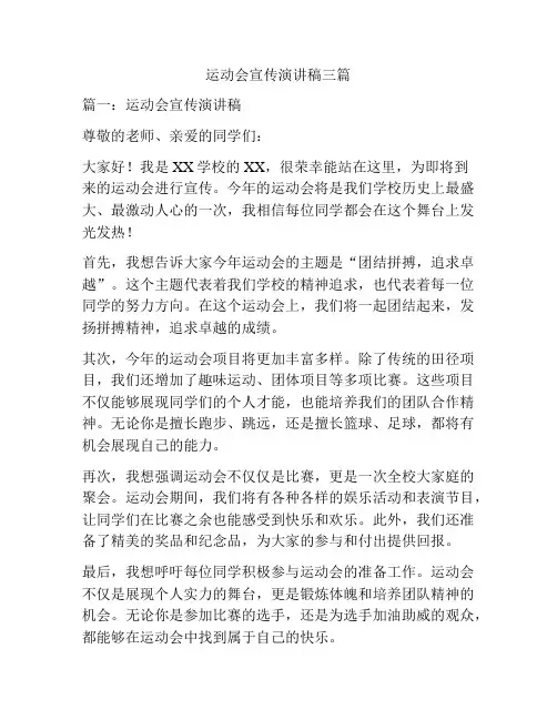 运动会宣传演讲稿三篇