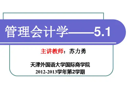 管理会计,第五章,短期经营决策(上)