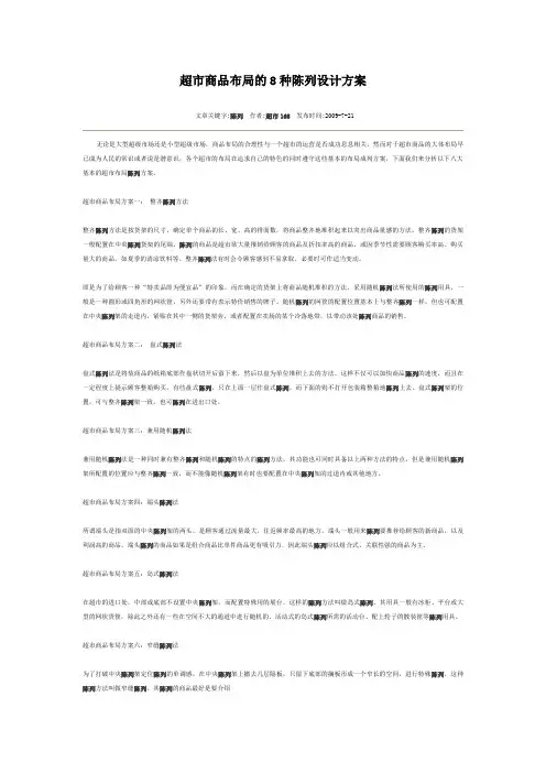 超市商品布局的8种陈列设计方案