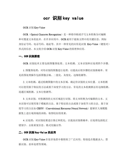 ocr 识别key value