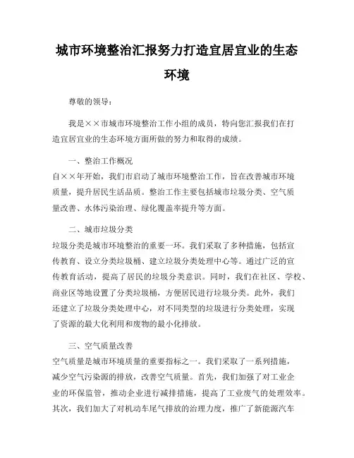 城市环境整治汇报努力打造宜居宜业的生态环境