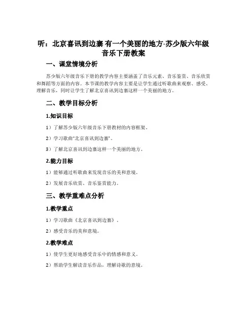 听：北京喜讯到边寨 有一个美丽的地方-苏少版六年级音乐下册教案