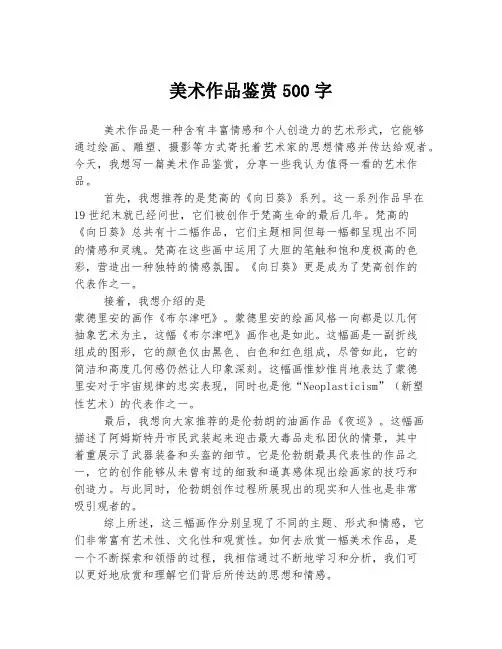美术作品鉴赏500字