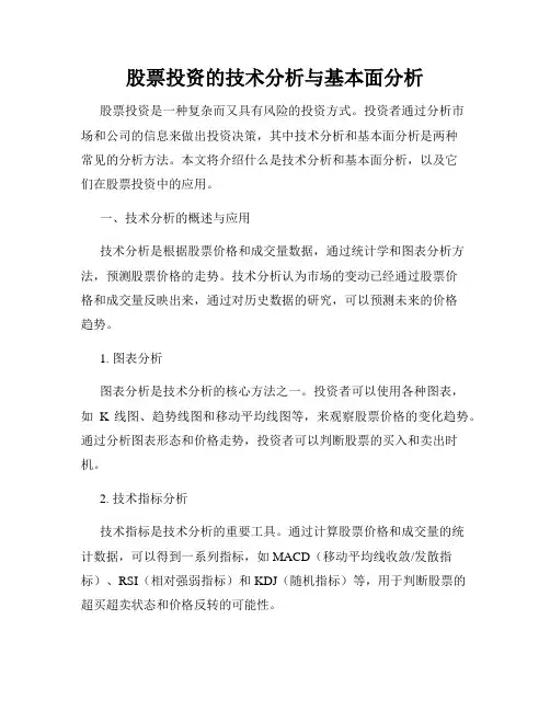 股票投资的技术分析与基本面分析