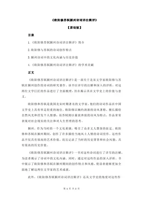 《欧阳修苏轼颍州诗词详注辑评》